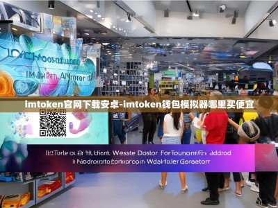 imtoken官网下载安卓-imtoken钱包模拟器哪里买便宜