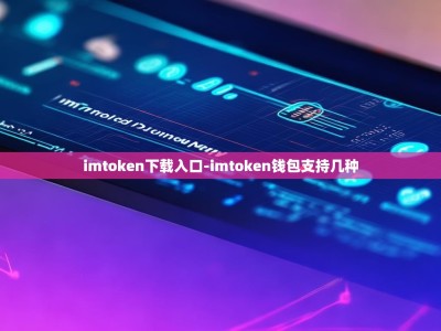 imtoken下载入口-imtoken钱包支持几种