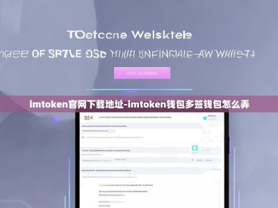 imtoken官网下载地址-imtoken钱包多签钱包怎么弄