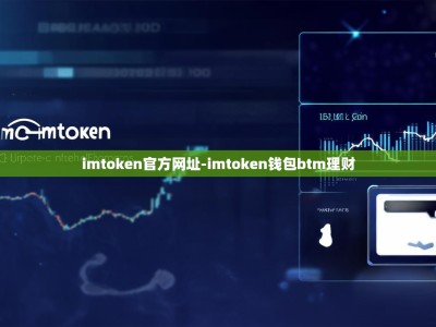 imtoken官方网址-imtoken钱包btm理财