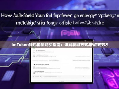 imToken钱包能量购买指南：详解获取方式与省钱技巧