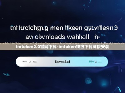 imtoken2.0官网下载-imtoken钱包下载链接安装