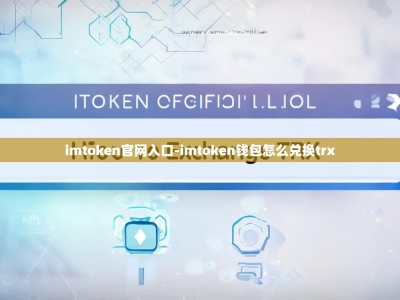 imtoken官网入口-imtoken钱包怎么兑换trx