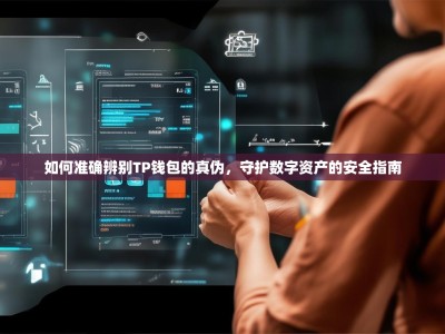 如何准确辨别TP钱包的真伪，守护数字资产的安全指南