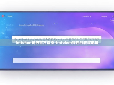 imtoken钱包官方首页-imtoken钱包的收款地址