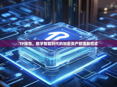 TP钱包，数字智能时代的加密资产管理新范式