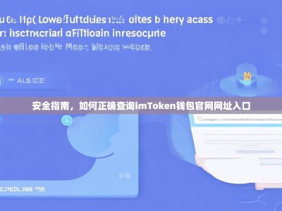 安全指南，如何正确查询imToken钱包官网网址入口