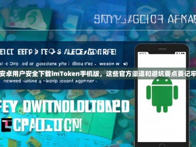 安卓用户安全下载imToken手机版，这些官方渠道和避坑要点要记牢