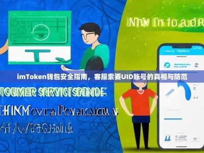 imToken钱包安全指南，客服索要UID账号的真相与防范