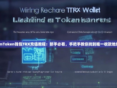 imToken钱包TRX充值教程：新手必看，手把手教你找到唯一收款地址