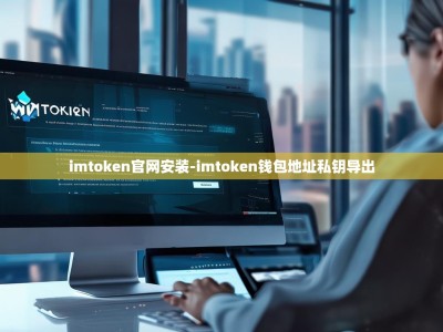 imtoken官网安装-imtoken钱包地址私钥导出