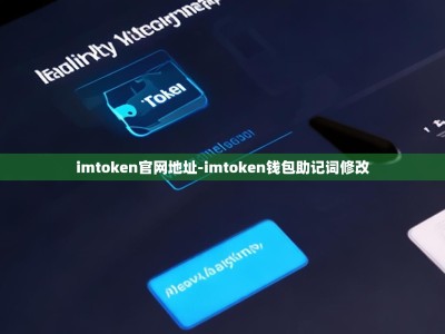 imtoken官网地址-imtoken钱包助记词修改