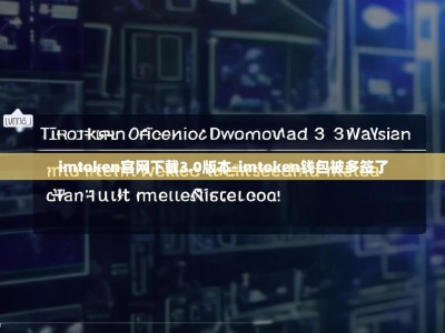 imtoken官网下载3.0版本-imtoken钱包被多签了