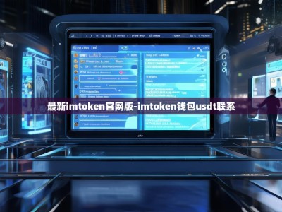 最新imtoken官网版-imtoken钱包usdt联系