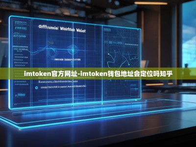 imtoken官方网址-imtoken钱包地址会定位吗知乎