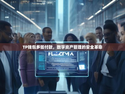 TP钱包多签付款，数字资产管理的安全革命