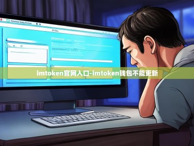 imtoken官网入口-imtoken钱包不能更新