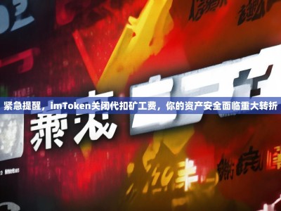 紧急提醒，imToken关闭代扣矿工费，你的资产安全面临重大转折