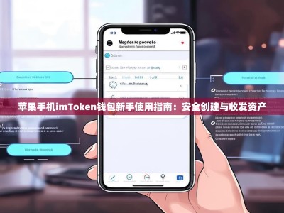 苹果手机imToken钱包新手使用指南：安全创建与收发资产
