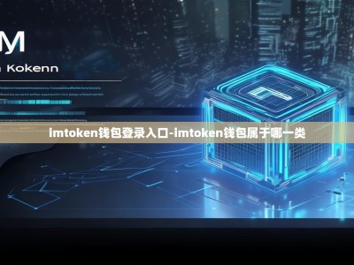 imtoken钱包登录入口-imtoken钱包属于哪一类