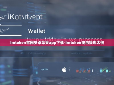 imtoken官网安卓苹果app下载-imtoken钱包提现太慢