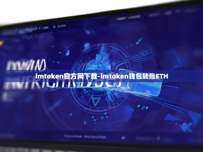 imtoken官方网下载-imtoken钱包转账ETH