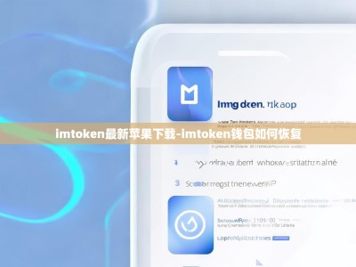 imtoken最新苹果下载-imtoken钱包如何恢复