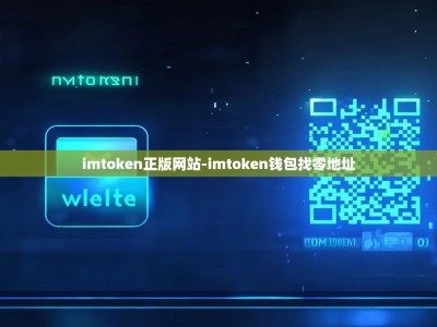 imtoken正版网站-imtoken钱包找零地址