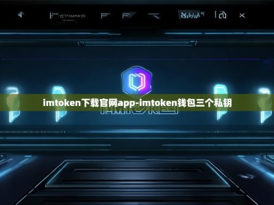 imtoken下载官网app-imtoken钱包三个私钥
