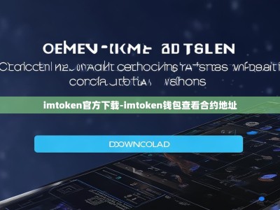 imtoken官方下载-imtoken钱包查看合约地址