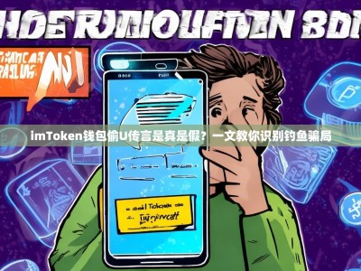 imToken钱包偷U传言是真是假？一文教你识别钓鱼骗局