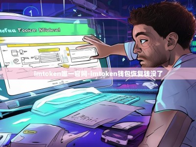imtoken唯一官网-imtoken钱包恢复钱没了