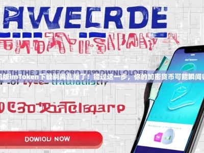 手机版imToken下载别再乱搜了！错过这一步，你的加密货币可能瞬间归零
