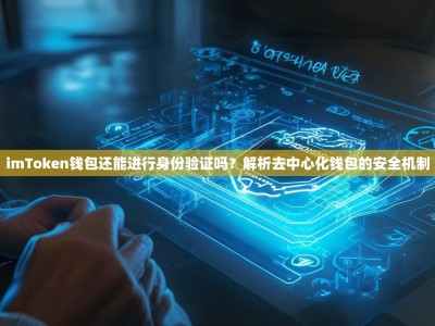 imToken钱包还能进行身份验证吗？解析去中心化钱包的安全机制