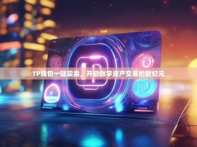 TP钱包一键买卖，开启数字资产交易的新纪元