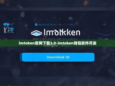 imtoken官网下载3.0-imtoken钱包软件开发