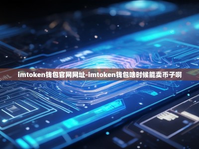 imtoken钱包官网网址-imtoken钱包啥时候能卖币子啊