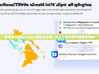 在菲律宾用imToken钱包合法吗？官方下载与安全使用全指南