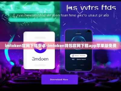 imtoken官网下载安卓-imtoken钱包官网下载app苹果版免费