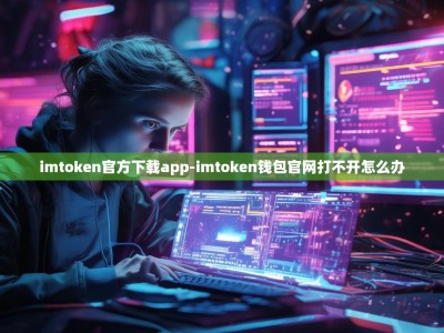 imtoken官方下载app-imtoken钱包官网打不开怎么办