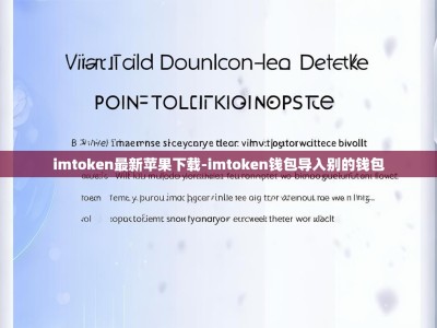imtoken最新苹果下载-imtoken钱包导入别的钱包