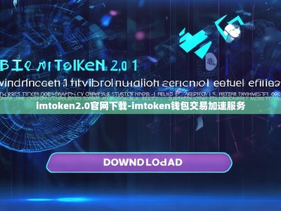 imtoken2.0官网下载-imtoken钱包交易加速服务