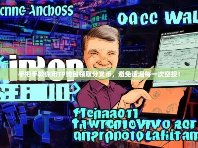 手把手教你用TP钱包领取分叉币，避免遗漏每一次空投！