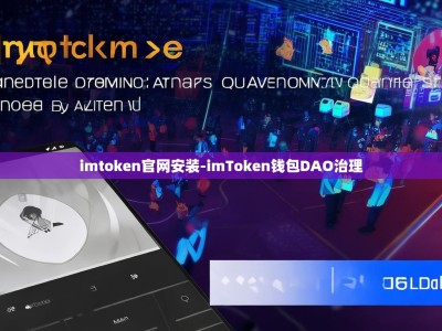 imtoken官网安装-imToken钱包DAO治理