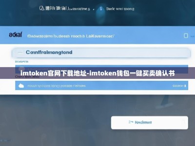 imtoken官网下载地址-imtoken钱包一键买卖确认书