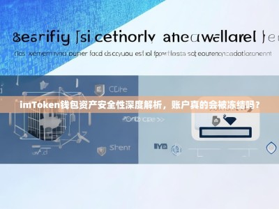 imToken钱包资产安全性深度解析，账户真的会被冻结吗？
