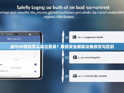 谢尔IM钱包怎么退出登录？教你安全解除设备绑定与区别