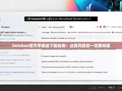 imtoken官方苹果版下载指南！这些风险你一定要知道