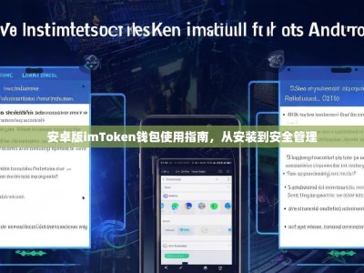 安卓版imToken钱包使用指南，从安装到安全管理