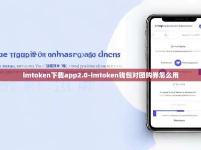 imtoken下载app2.0-imtoken钱包对团购券怎么用